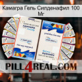 Камагра Гель Силденафил 100 Мг kamagra1